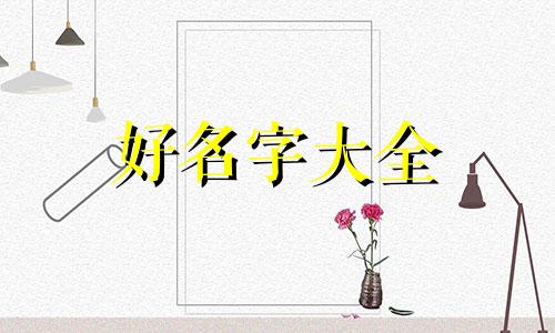 如何给小孩起名字带木字