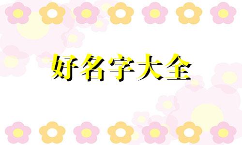 设计师工作室如何起名好听