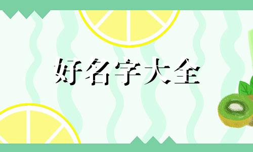 八字日柱没有水如何起名