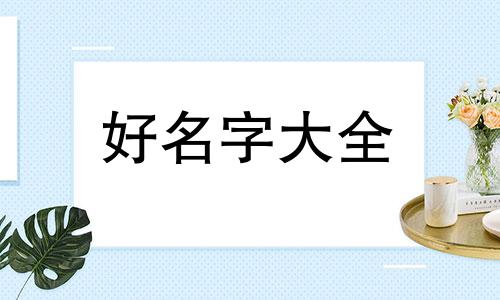 如何给姓莫女宝宝起名字