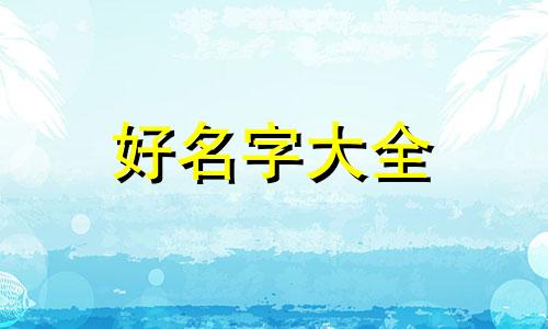 姓杨的女孩该如何起名字