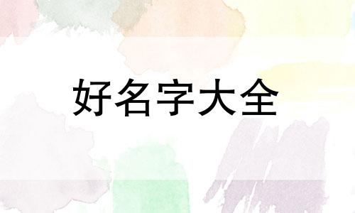 昂字五行取名吉凶如何起名