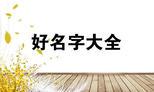 防盗网商标如何起名字好听