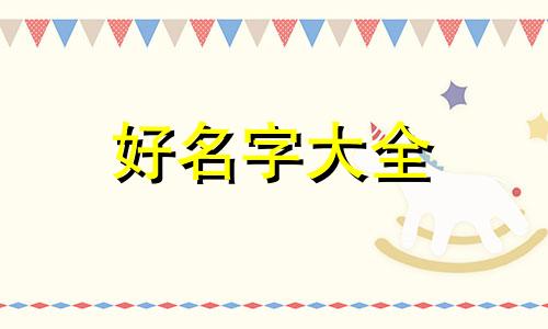 吴文凯寓意如何起名字女孩