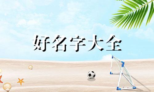 男孩如何用字起名好听一点