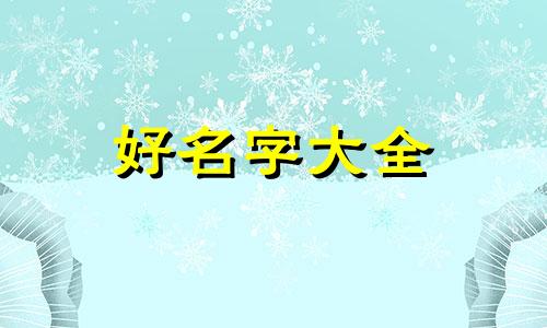 小公园如何起名好听一点