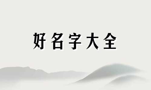 如何给小泰迪起名字好听