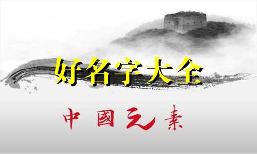 晁姓如何起名字女孩子