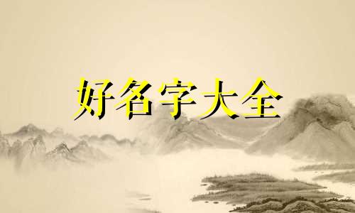 取名字意义如何起名字