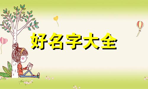 如何给孩子起名字大全好听