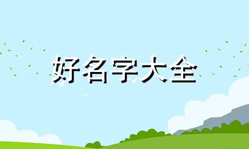 姜骏如何起名字好听点男孩