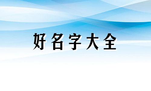 茶庄如何起名字好听一点
