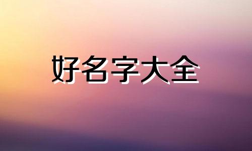 姓谭五行缺火如何起名