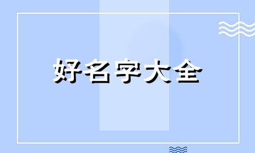 中间是威字如何起名字好听