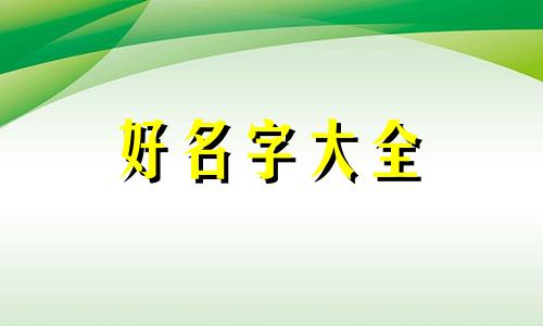 园艺场如何起名字才好听