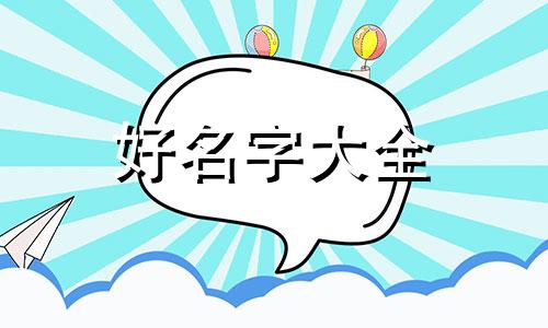 回族人如何起名字好听女