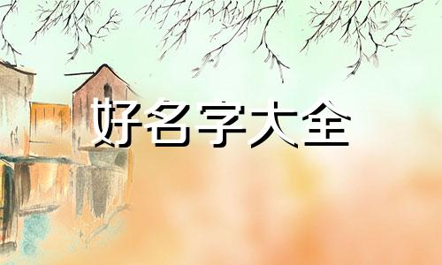 给狗如何起名字好听女狗