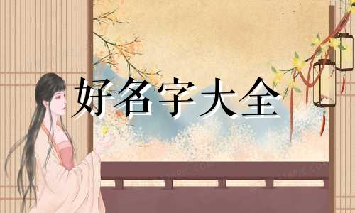 女孩用辰字取名如何起名字