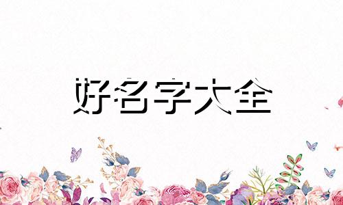 发型师如何起名字好听女生