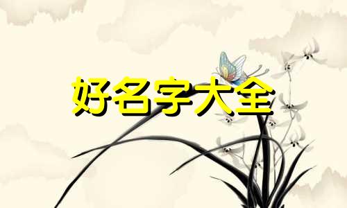 五行无火如何起名男孩名字