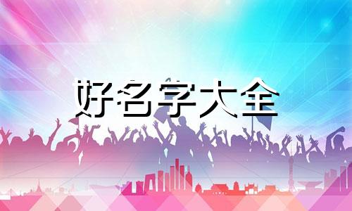 宋姓桂字辈如何起名字