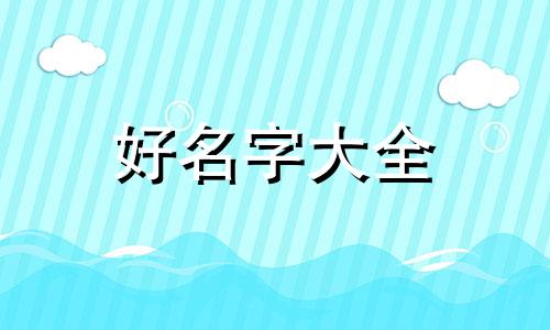 双胞胎男性如何起名字大全