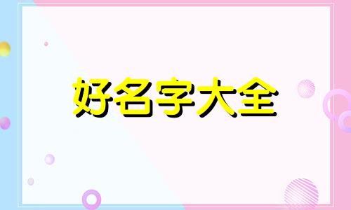 客栈房间起名鹿鸣舍寓意如何