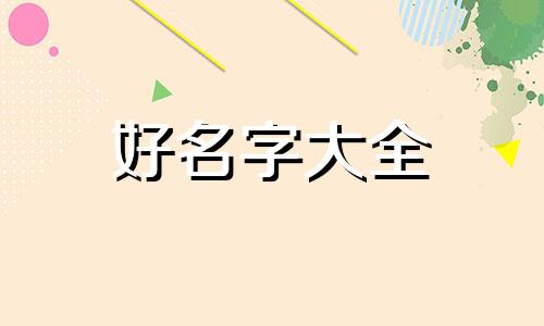 刘达后面如何起名字女孩