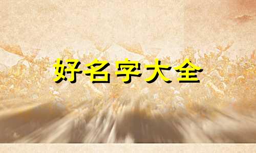 如何在加工坊起名字呢男生