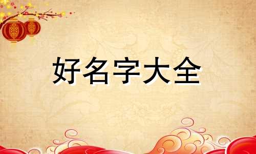 慎字辈如何起名男孩子取名