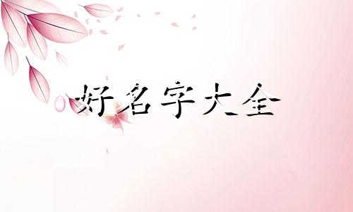 姓音的宝宝如何起名字好听