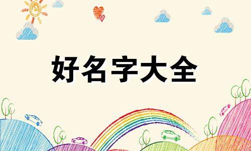 四只猫咪如何起名字好听