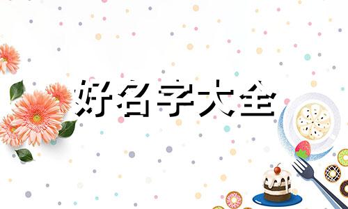 花店如何起名花店名取什么好