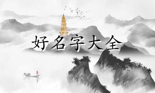 宠物狗如何起名字大全集