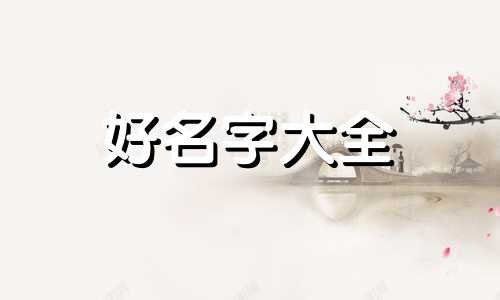 如何给仙家起名字女孩子