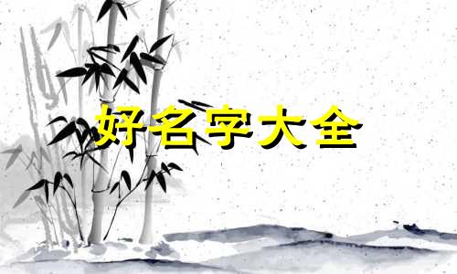 姓吴的如何起名字大全集