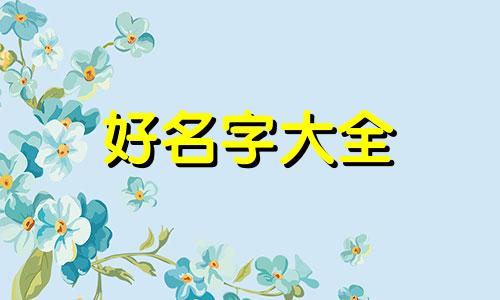 注册商标如何起名字好听点