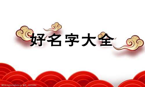 起名字如何立四柱呢男孩