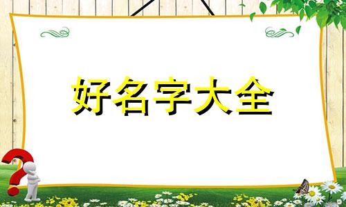 如何给二胎女宝起名字