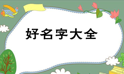 漂亮女孩子如何起名字