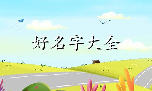 如何给一个女孩起名字