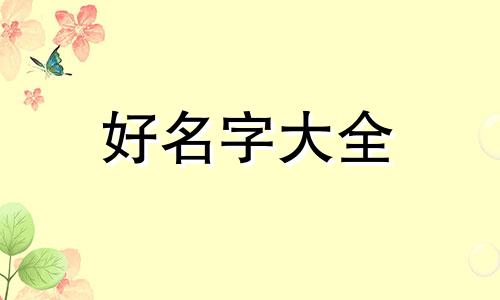 如何起名不撞名牌大学老师