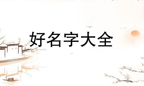 男孩子起名字如何起好看