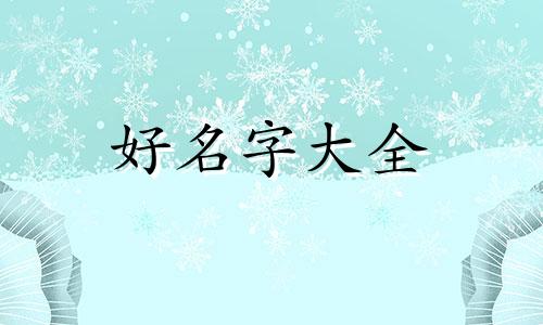 该如何给猫咪起名字呢好听