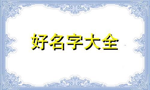 给小男孩如何起名字简单