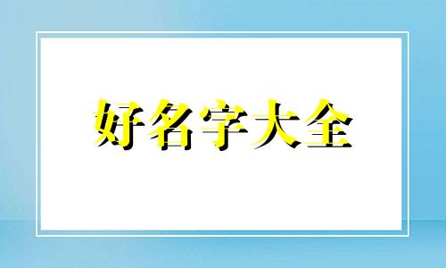 双男主如何起名字古风女