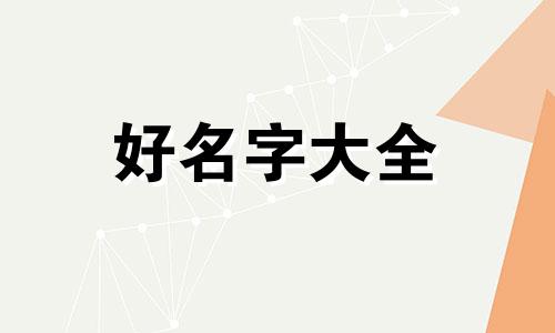 如何给高冷御姐起名字女生