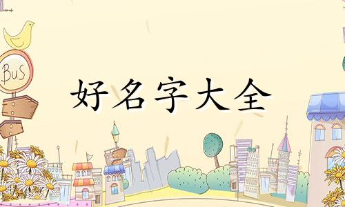 如何给宝宝起名字康熙字典