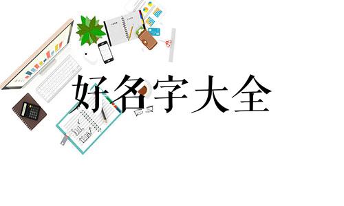 如何给姓葛的宝宝起名字