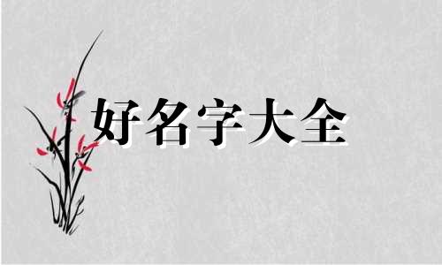 吴和邱姓如何起名字好听